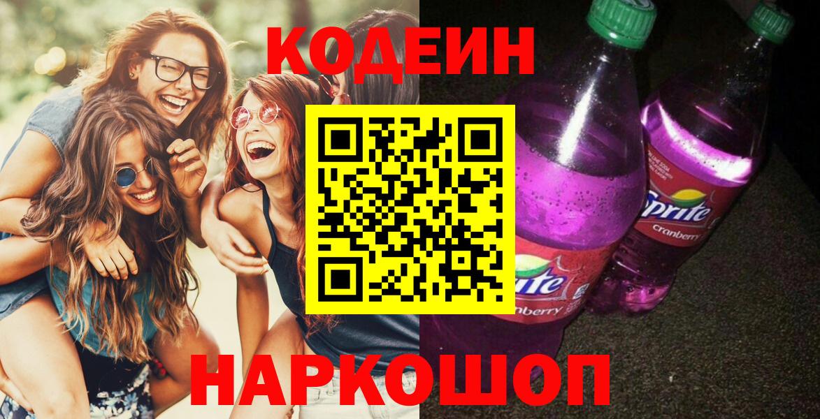 Codein напиток Lean (лин) Крымск