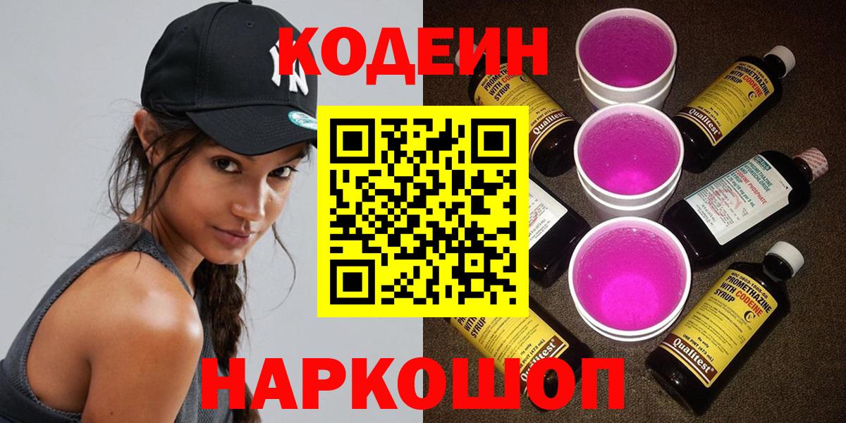 Codein Purple Drank  Вход с VPN  Кодеиновый сироп Lean напиток Lean (лин)  Крымск 