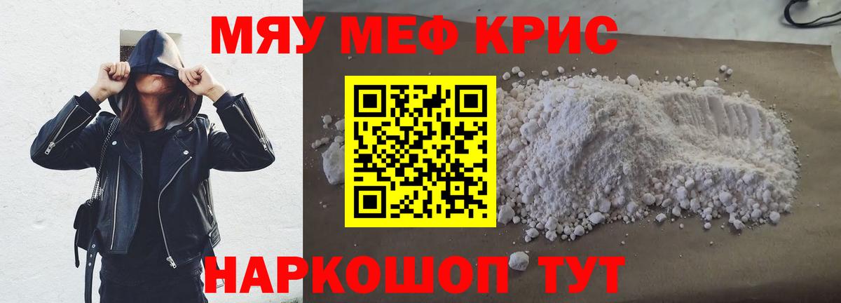 Меф мяу мяу кристаллы Крымск